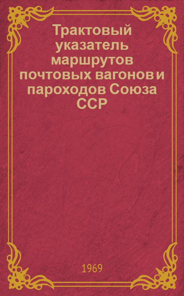 Трактовый указатель маршрутов почтовых вагонов и пароходов Союза ССР : Сводка изменений... № 66