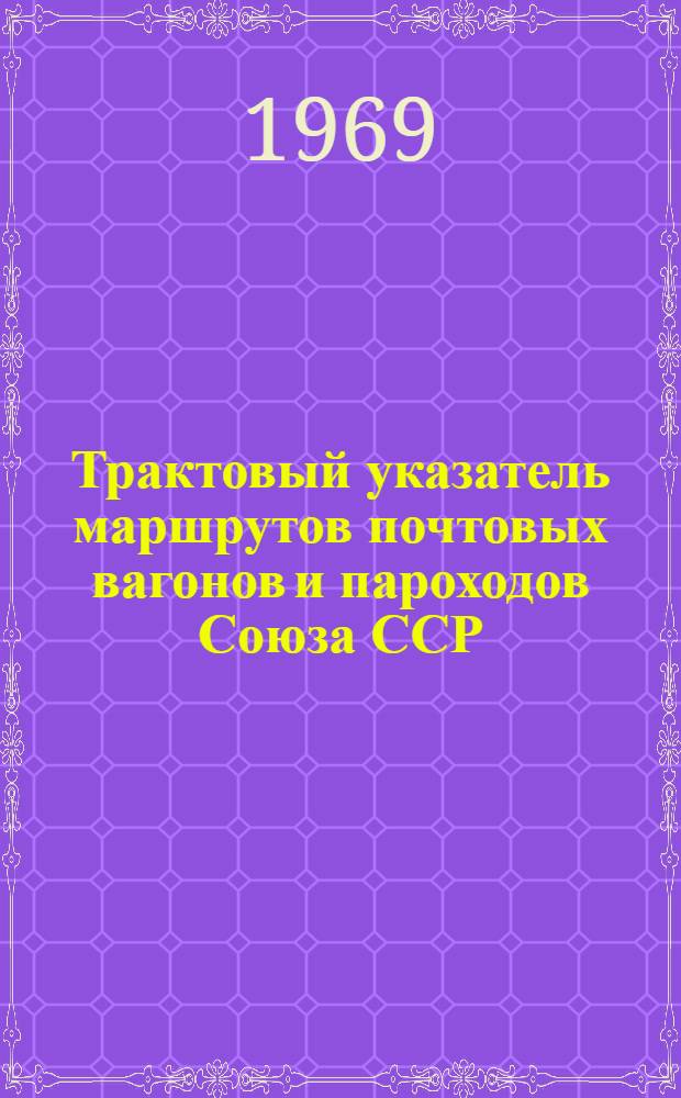 Трактовый указатель маршрутов почтовых вагонов и пароходов Союза ССР : Сводка изменений... № 67