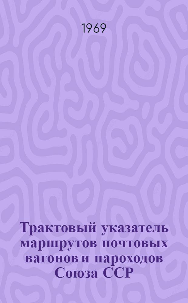 Трактовый указатель маршрутов почтовых вагонов и пароходов Союза ССР : Сводка изменений... № 71