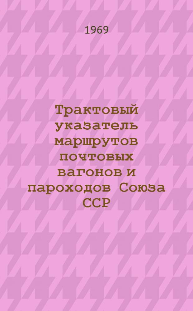 Трактовый указатель маршрутов почтовых вагонов и пароходов Союза ССР : Сводка изменений... № 72