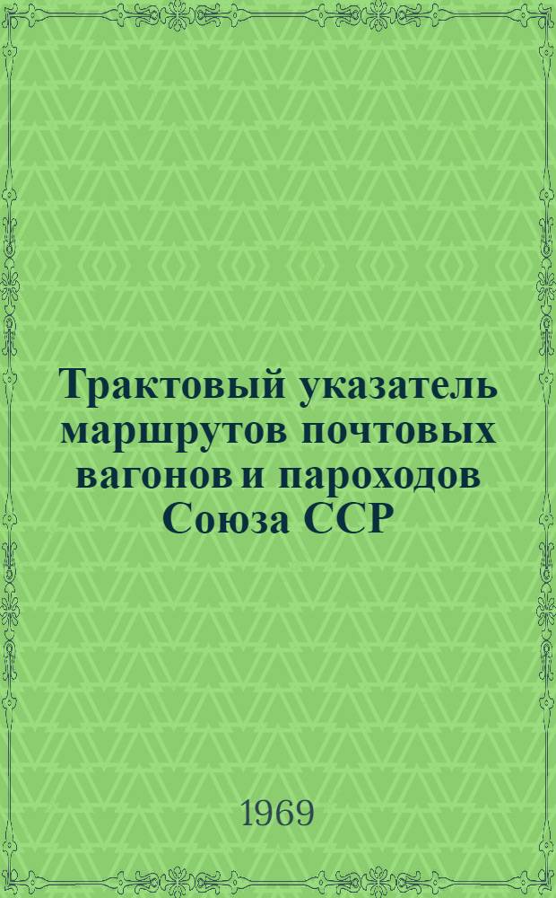Трактовый указатель маршрутов почтовых вагонов и пароходов Союза ССР : Сводка изменений... № 73