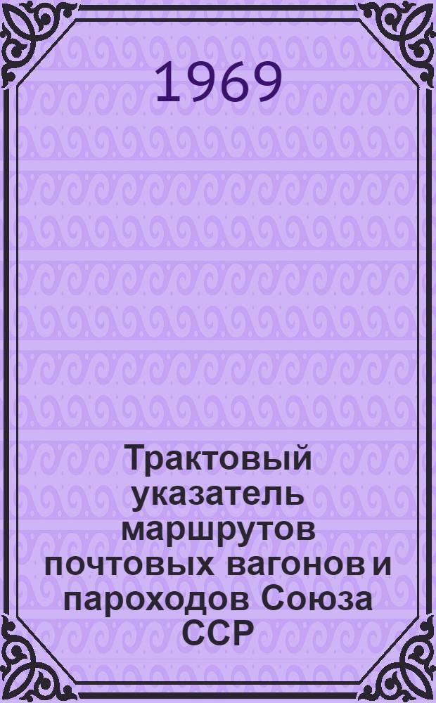 Трактовый указатель маршрутов почтовых вагонов и пароходов Союза ССР : Сводка изменений... № 77