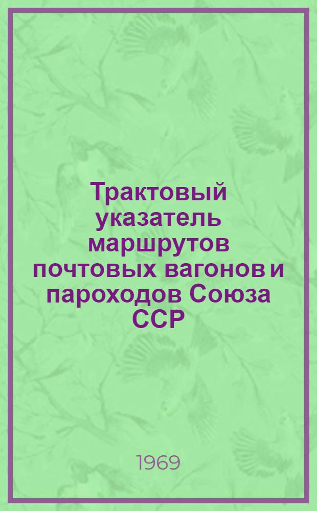 Трактовый указатель маршрутов почтовых вагонов и пароходов Союза ССР : Сводка изменений... № 78