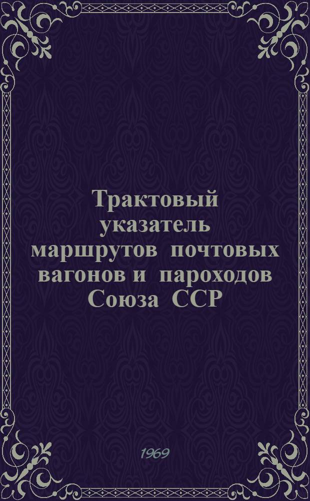 Трактовый указатель маршрутов почтовых вагонов и пароходов Союза ССР : Сводка изменений... ... № 80