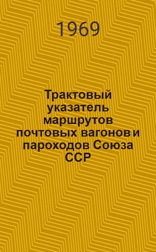 Трактовый указатель маршрутов почтовых вагонов и пароходов Союза ССР : Сводка изменений... ... № 83