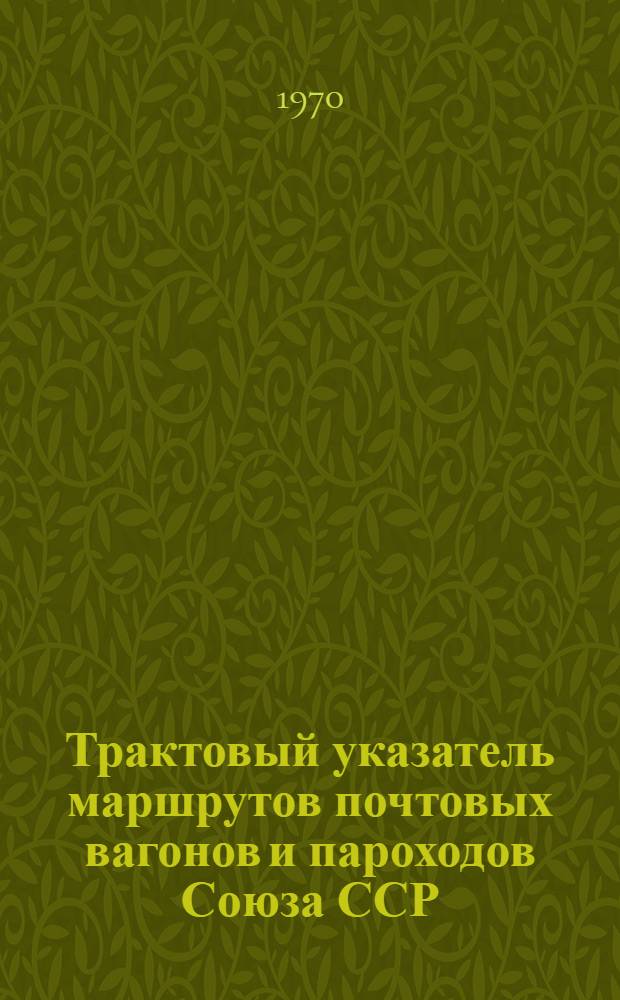 Трактовый указатель маршрутов почтовых вагонов и пароходов Союза ССР : Сводка изменений... ... № 84
