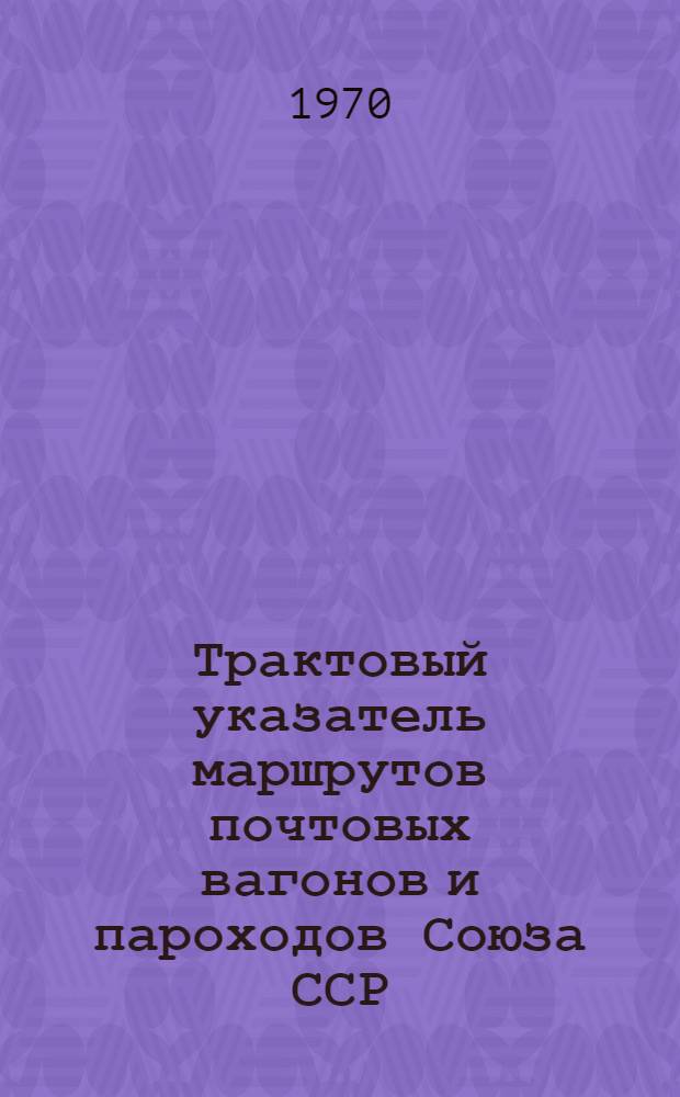 Трактовый указатель маршрутов почтовых вагонов и пароходов Союза ССР : Сводка изменений... ... № 86
