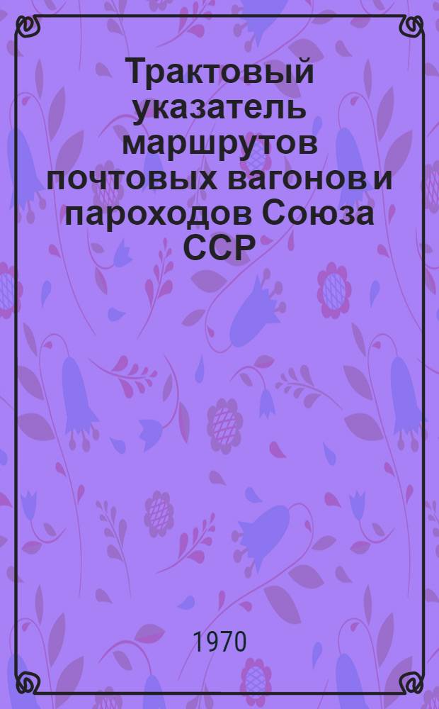 Трактовый указатель маршрутов почтовых вагонов и пароходов Союза ССР : Сводка изменений... ... № 87