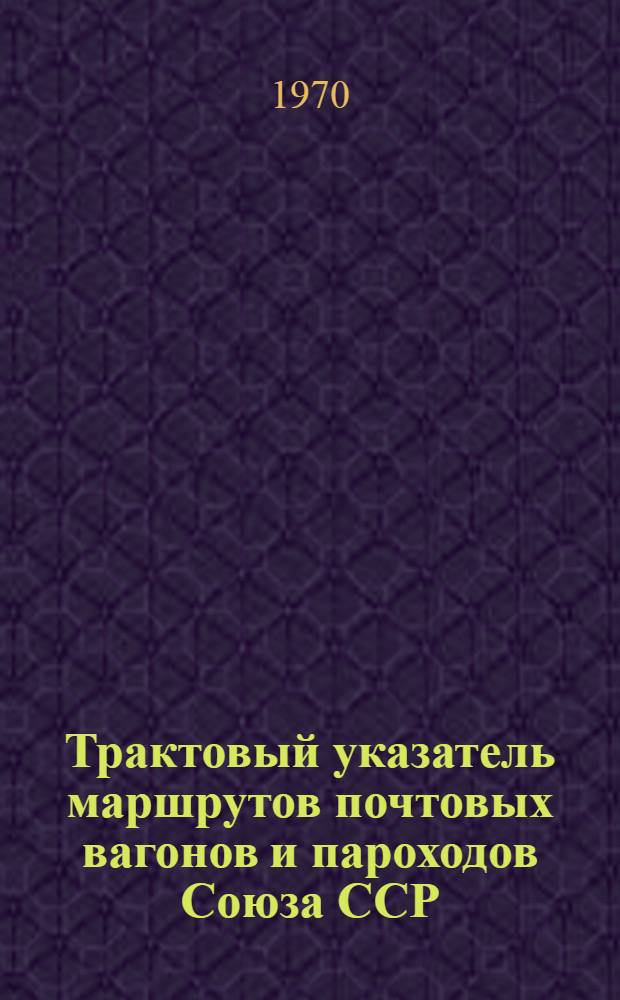 Трактовый указатель маршрутов почтовых вагонов и пароходов Союза ССР : Сводка изменений... № 88