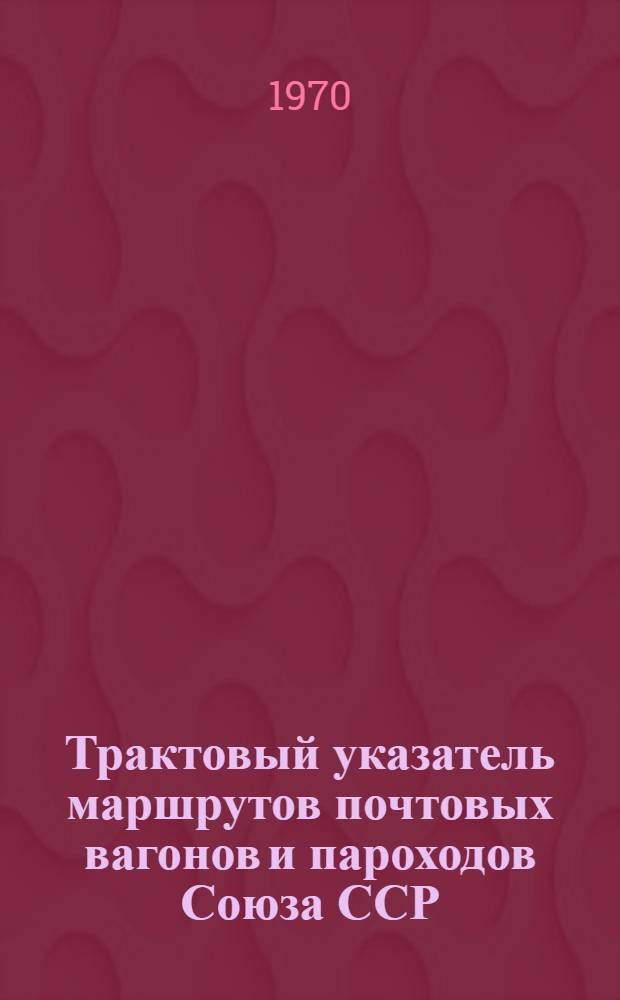 Трактовый указатель маршрутов почтовых вагонов и пароходов Союза ССР : Сводка изменений... № 90
