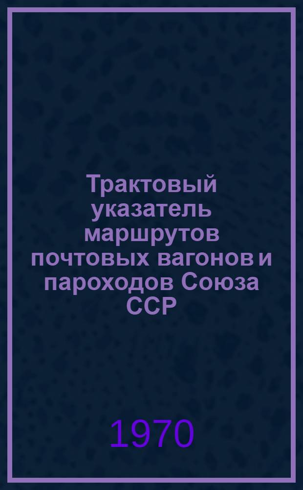 Трактовый указатель маршрутов почтовых вагонов и пароходов Союза ССР : Сводка изменений... № 93