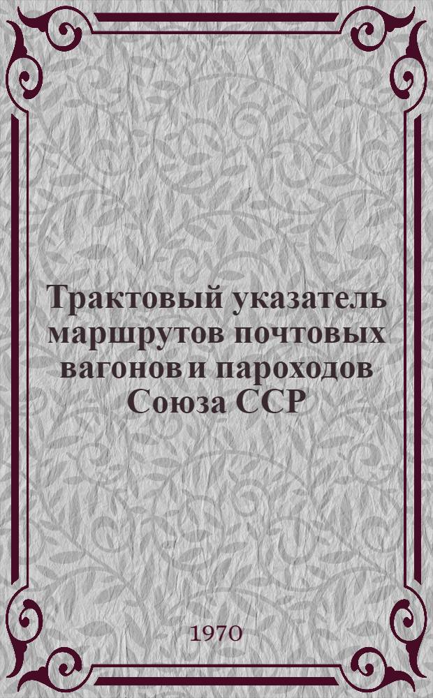 Трактовый указатель маршрутов почтовых вагонов и пароходов Союза ССР : Сводка изменений... № 94