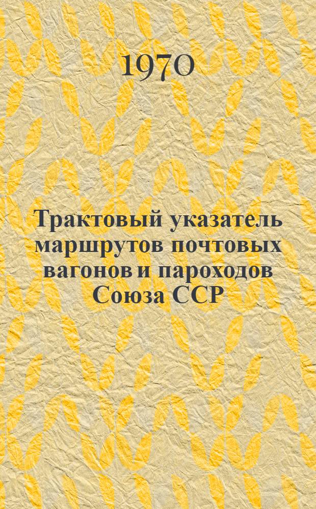 Трактовый указатель маршрутов почтовых вагонов и пароходов Союза ССР : Сводка изменений... ... № 98