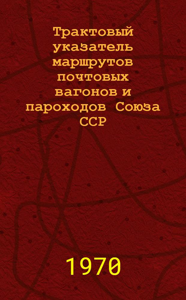 Трактовый указатель маршрутов почтовых вагонов и пароходов Союза ССР : Сводка изменений... ... № 103