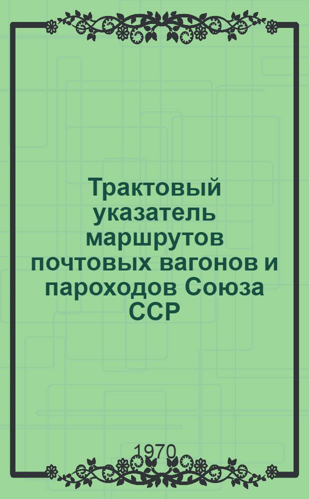 Трактовый указатель маршрутов почтовых вагонов и пароходов Союза ССР : Сводка изменений... ... № 106
