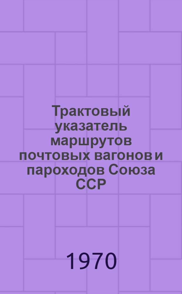 Трактовый указатель маршрутов почтовых вагонов и пароходов Союза ССР : Сводка изменений... ... № 107