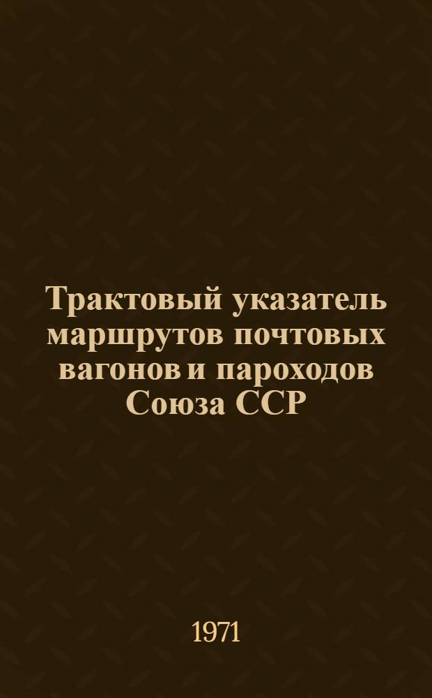 Трактовый указатель маршрутов почтовых вагонов и пароходов Союза ССР : Сводка изменений... ... № 110