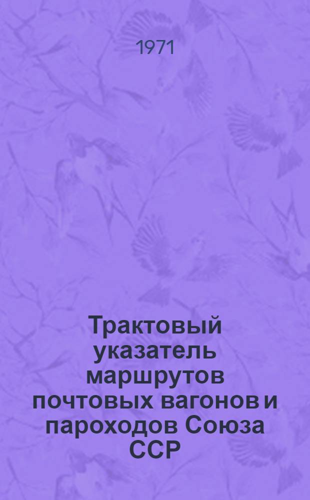Трактовый указатель маршрутов почтовых вагонов и пароходов Союза ССР : Сводка изменений... ... № 111
