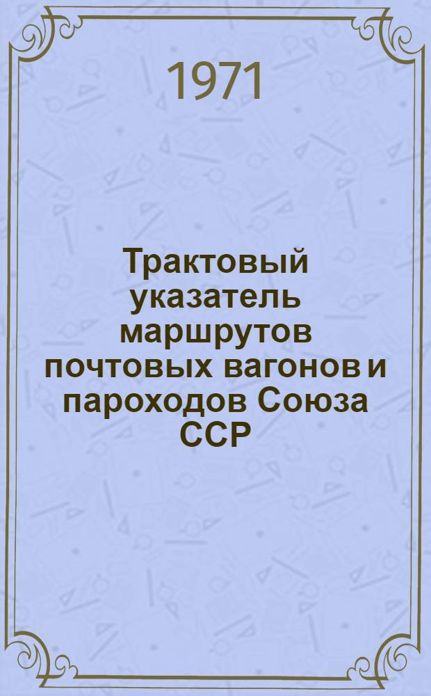 Трактовый указатель маршрутов почтовых вагонов и пароходов Союза ССР : Сводка изменений... № 112