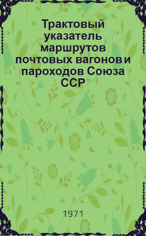 Трактовый указатель маршрутов почтовых вагонов и пароходов Союза ССР : Сводка изменений... ... № 121