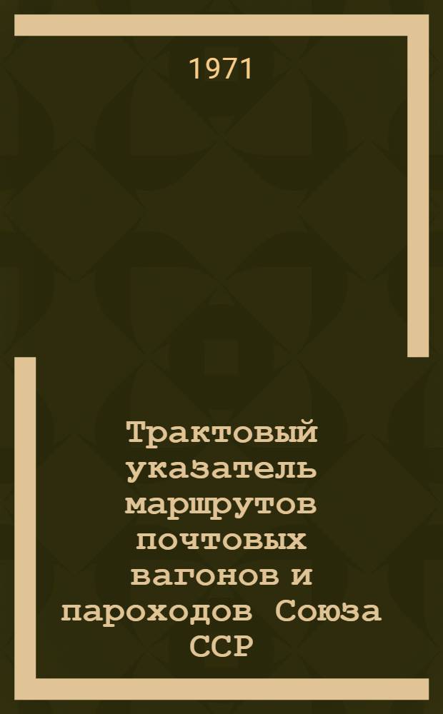 Трактовый указатель маршрутов почтовых вагонов и пароходов Союза ССР : Сводка изменений... ... № 122
