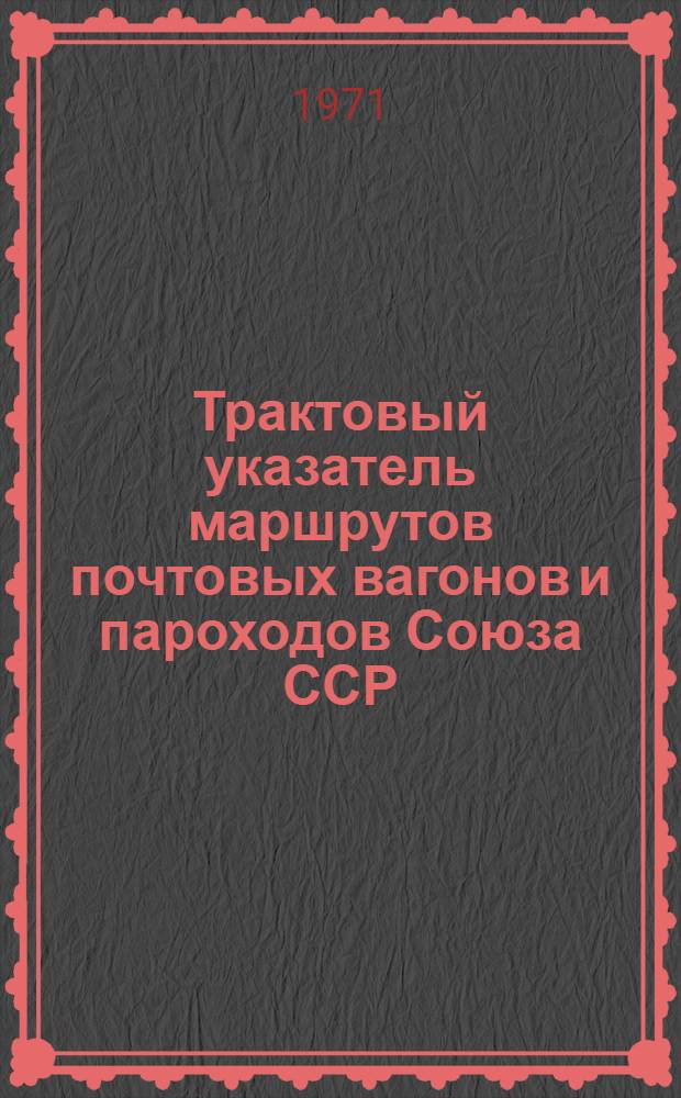 Трактовый указатель маршрутов почтовых вагонов и пароходов Союза ССР : Сводка изменений... ... № 125