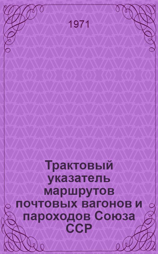 Трактовый указатель маршрутов почтовых вагонов и пароходов Союза ССР : Сводка изменений... ... № 126
