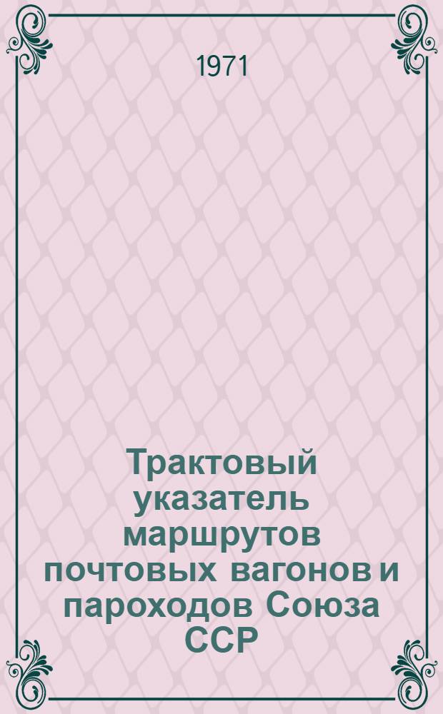 Трактовый указатель маршрутов почтовых вагонов и пароходов Союза ССР : Сводка изменений... ... № 128
