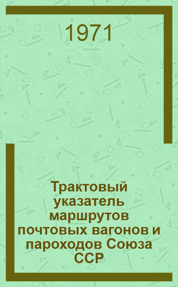Трактовый указатель маршрутов почтовых вагонов и пароходов Союза ССР : Сводка изменений... ... № 138