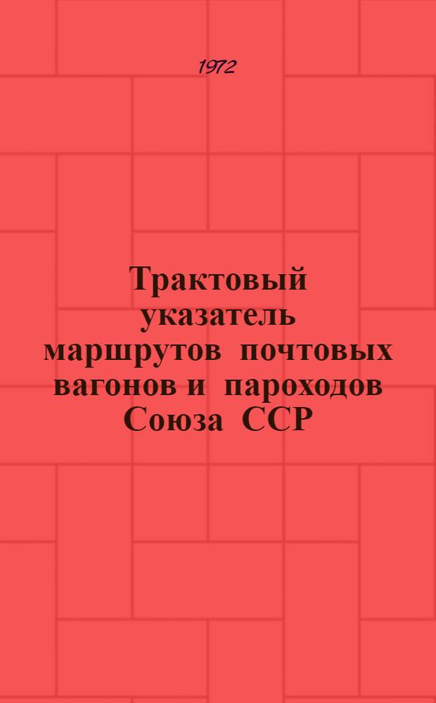 Трактовый указатель маршрутов почтовых вагонов и пароходов Союза ССР : Сводка изменений... № 140