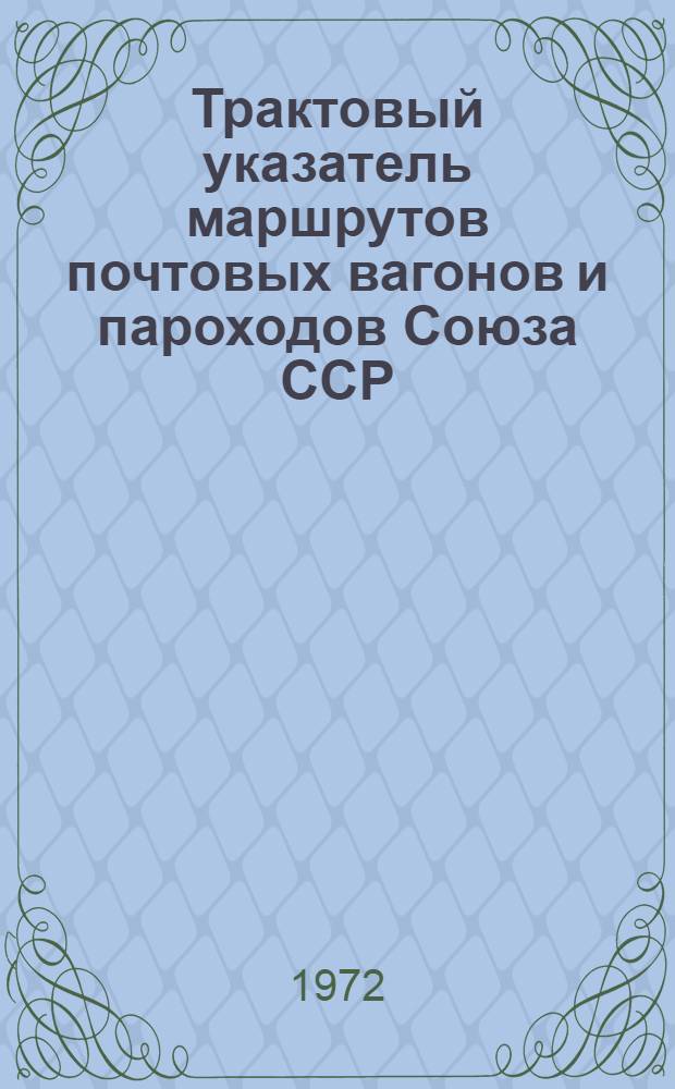 Трактовый указатель маршрутов почтовых вагонов и пароходов Союза ССР : Сводка изменений... № 142