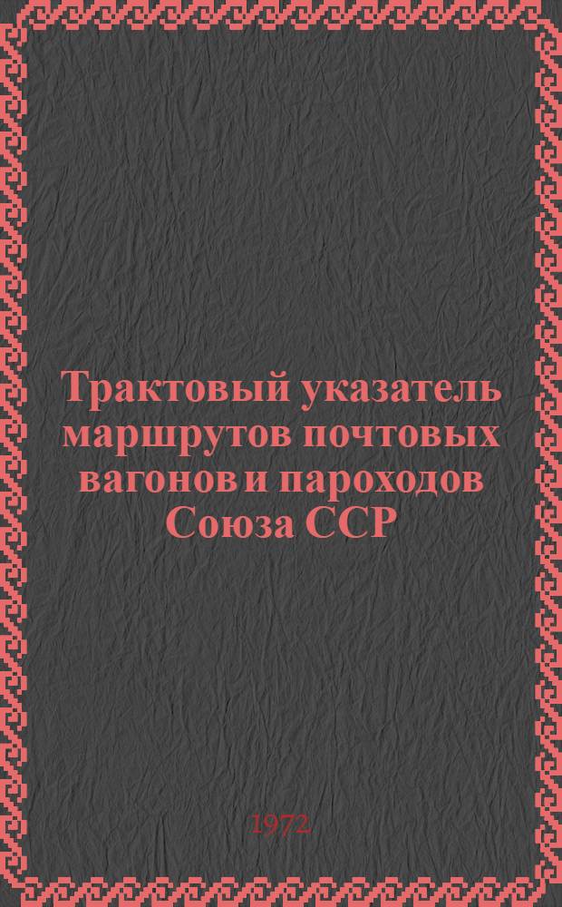 Трактовый указатель маршрутов почтовых вагонов и пароходов Союза ССР : Сводка изменений... ... № 143
