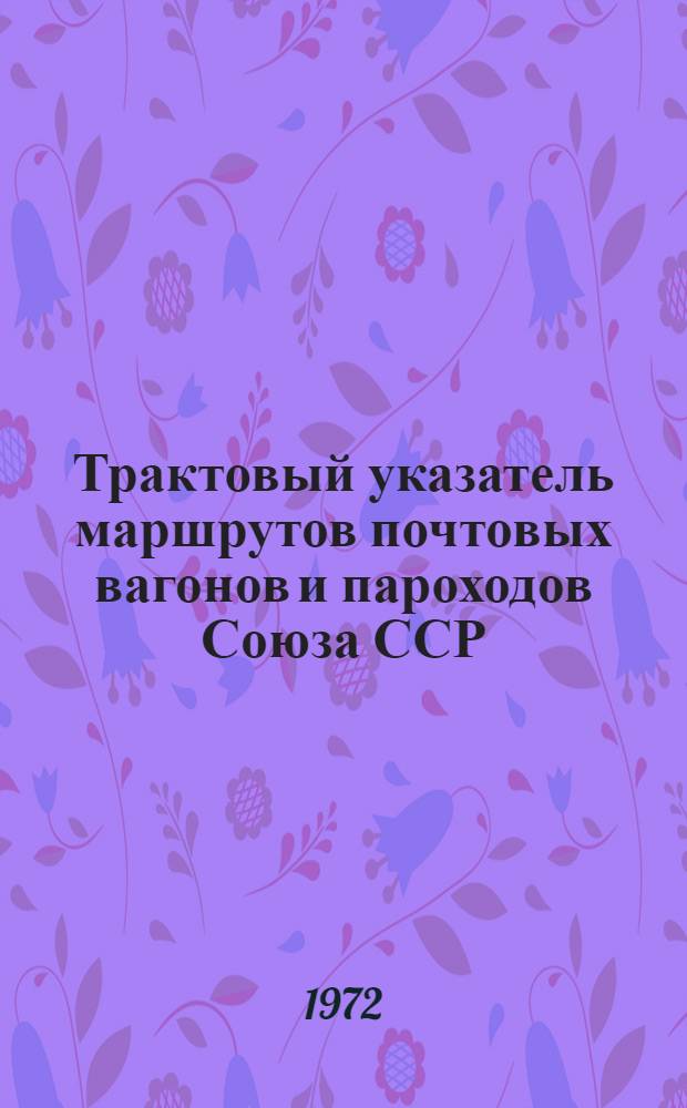 Трактовый указатель маршрутов почтовых вагонов и пароходов Союза ССР : Сводка изменений... № 144