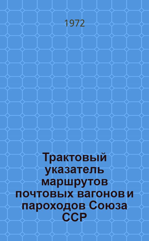 Трактовый указатель маршрутов почтовых вагонов и пароходов Союза ССР : Сводка изменений... ... № 147