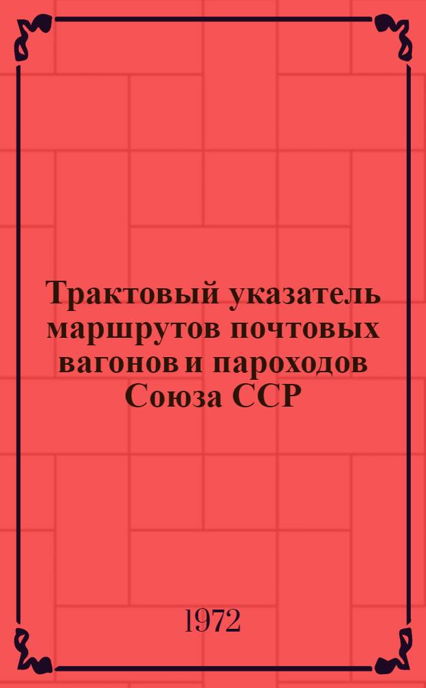 Трактовый указатель маршрутов почтовых вагонов и пароходов Союза ССР : Сводка изменений... ... № 145