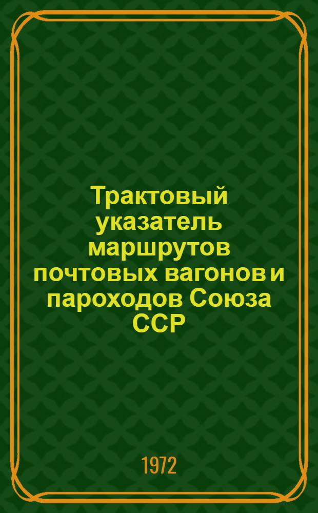 Трактовый указатель маршрутов почтовых вагонов и пароходов Союза ССР : Сводка изменений... ... № 148