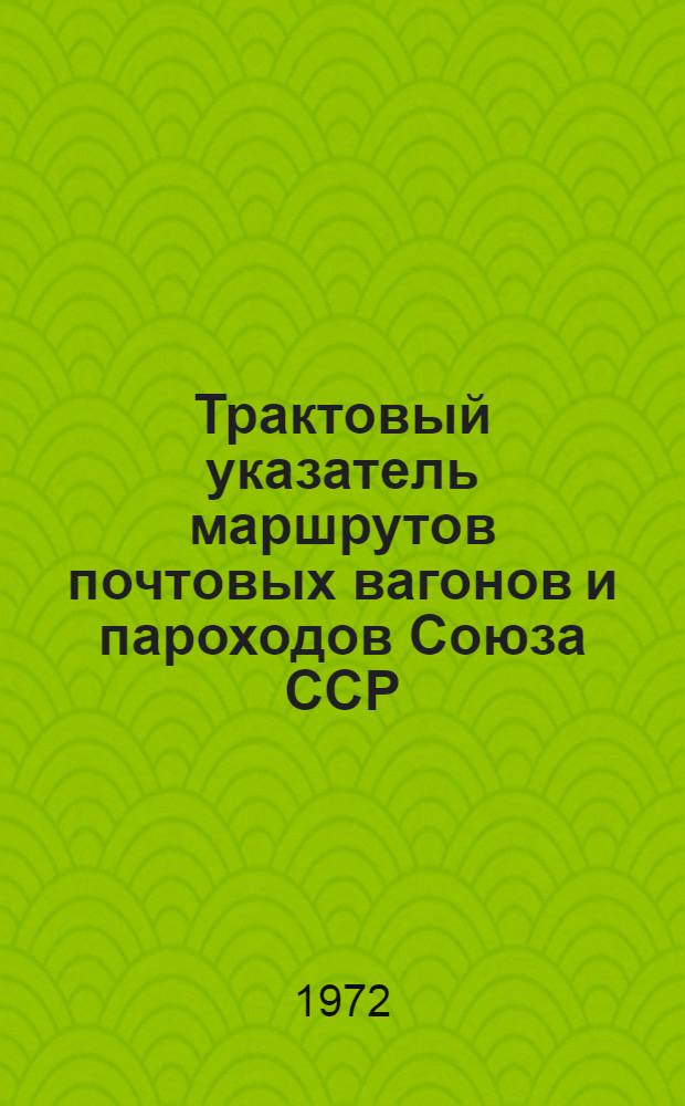 Трактовый указатель маршрутов почтовых вагонов и пароходов Союза ССР : Сводка изменений... № 149