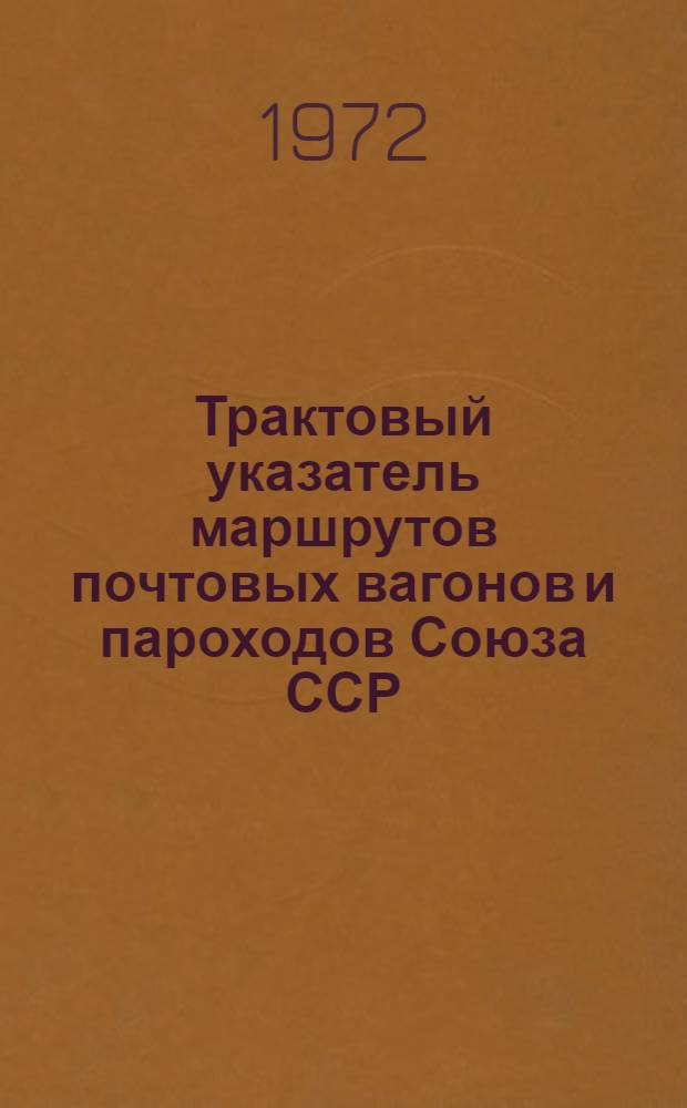 Трактовый указатель маршрутов почтовых вагонов и пароходов Союза ССР : Сводка изменений... ... № 155