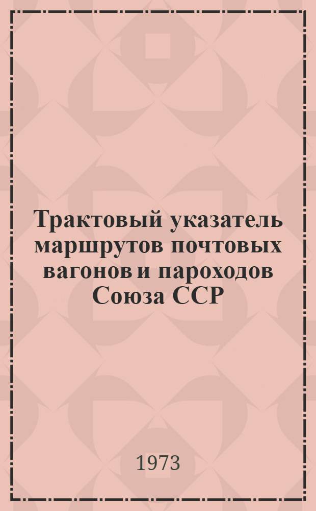 Трактовый указатель маршрутов почтовых вагонов и пароходов Союза ССР : Сводка изменений... ... № 157