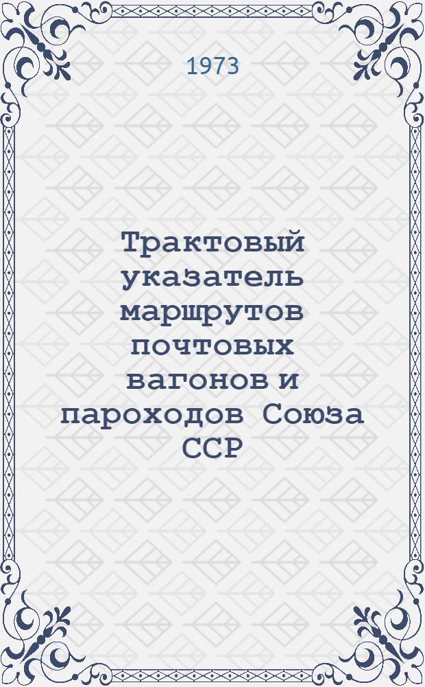 Трактовый указатель маршрутов почтовых вагонов и пароходов Союза ССР : Сводка изменений... ... № 159