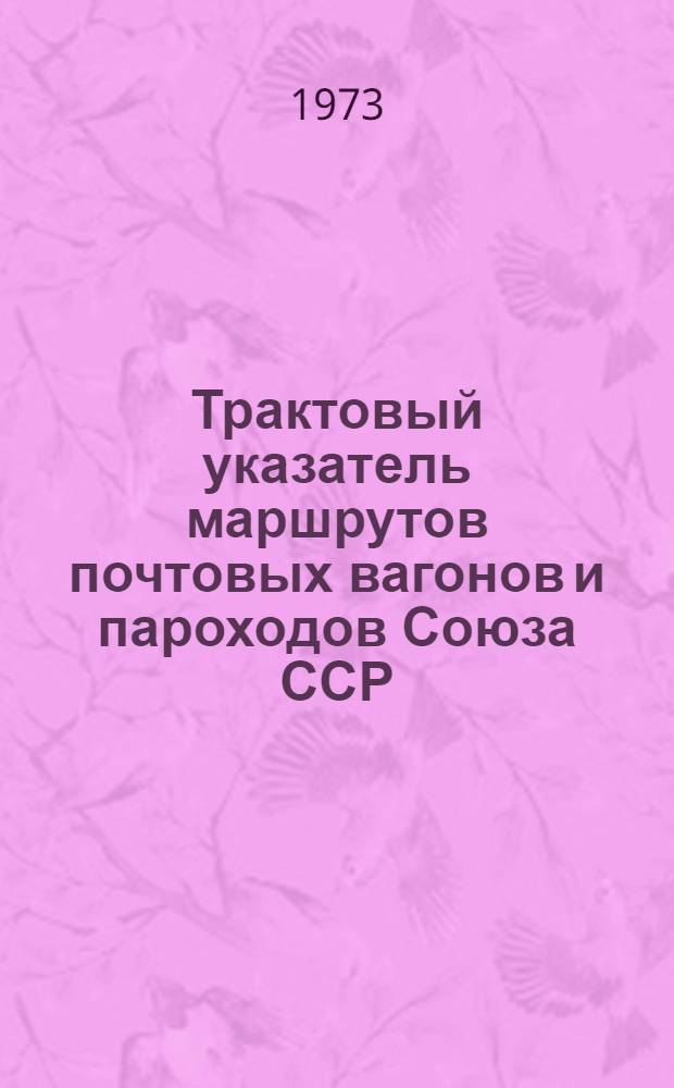 Трактовый указатель маршрутов почтовых вагонов и пароходов Союза ССР : Сводка изменений... ... № 158