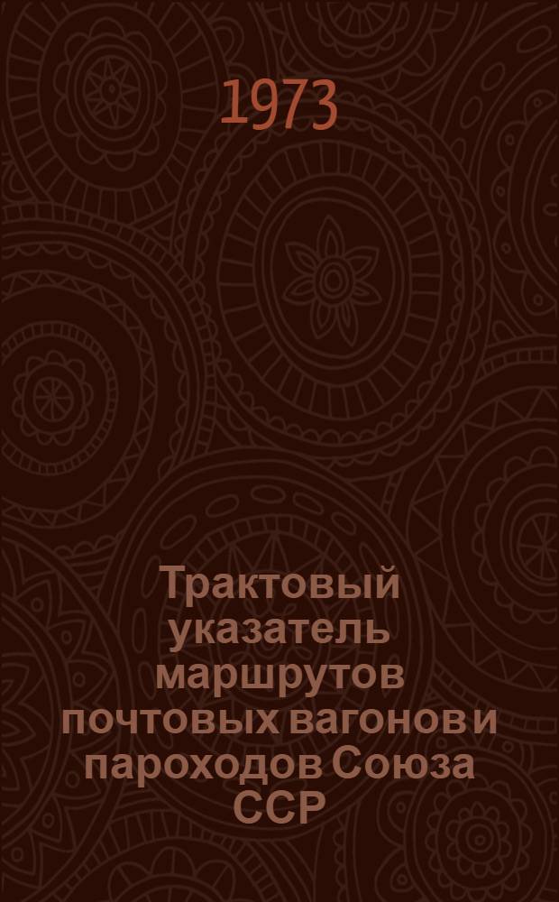Трактовый указатель маршрутов почтовых вагонов и пароходов Союза ССР : Сводка изменений... № 161