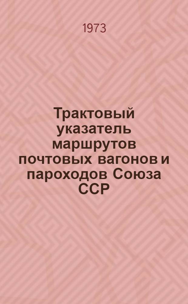 Трактовый указатель маршрутов почтовых вагонов и пароходов Союза ССР : Сводка изменений... ... № 163