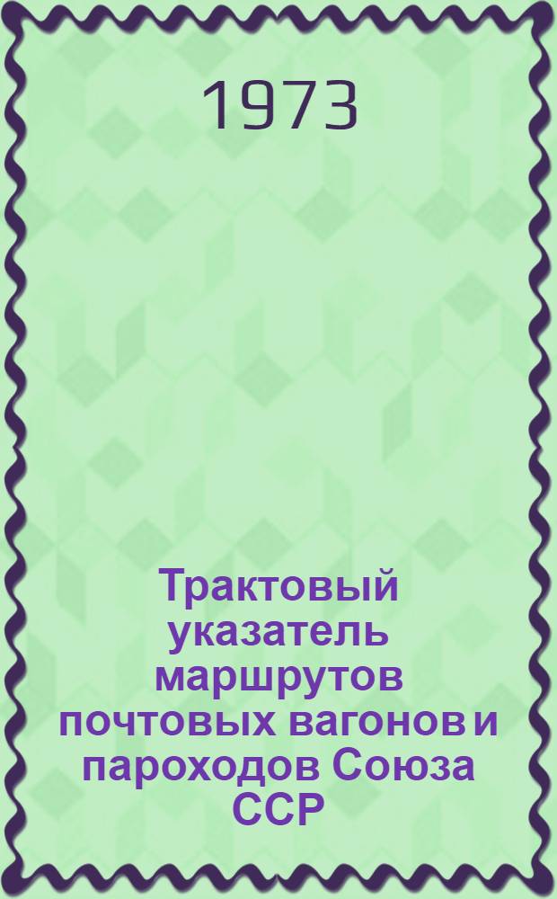 Трактовый указатель маршрутов почтовых вагонов и пароходов Союза ССР : Сводка изменений... ... № 164
