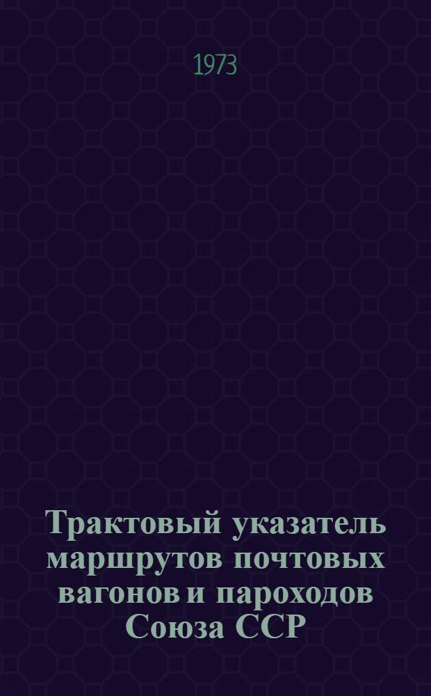 Трактовый указатель маршрутов почтовых вагонов и пароходов Союза ССР : Сводка изменений... ... № 169