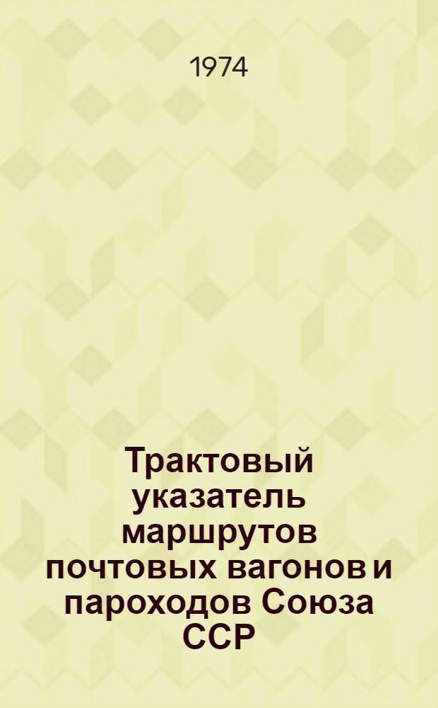 Трактовый указатель маршрутов почтовых вагонов и пароходов Союза ССР : Сводка изменений... ... № 173