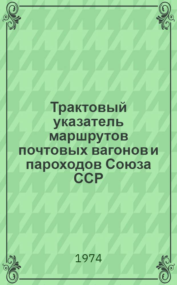 Трактовый указатель маршрутов почтовых вагонов и пароходов Союза ССР : Сводка изменений... ... № 174