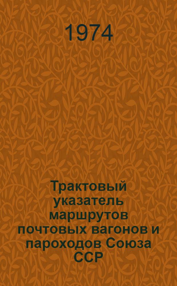 Трактовый указатель маршрутов почтовых вагонов и пароходов Союза ССР : Сводка изменений... ... № 175
