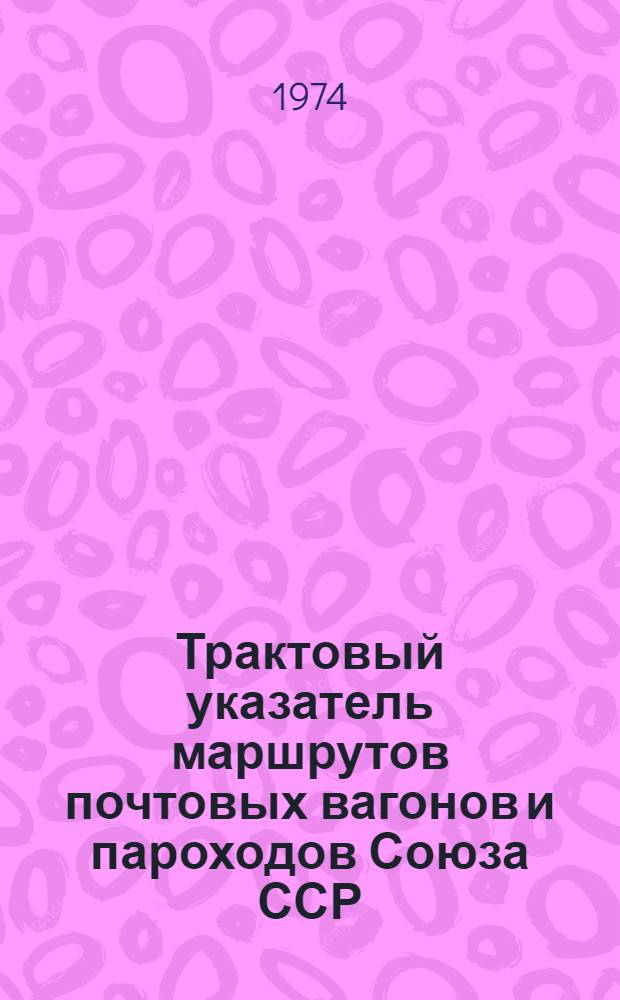 Трактовый указатель маршрутов почтовых вагонов и пароходов Союза ССР : Сводка изменений... ... № 178