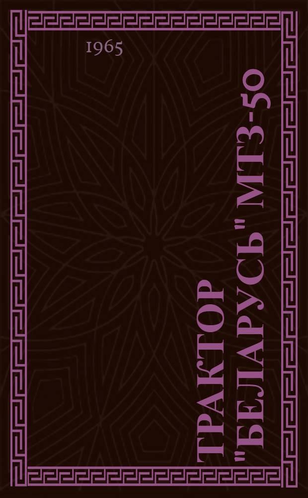 Трактор "Беларусь" МТЗ-50 : Руководство по эксплуатации и уходу. Доп. № 3 : Пусковой двигатель ПД-10У и редуктор дизеля Д-50Л